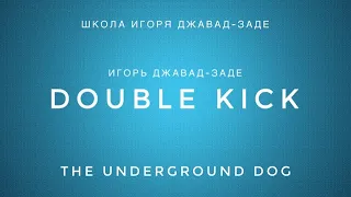 Игорь Джавад-Заде - Double Kick