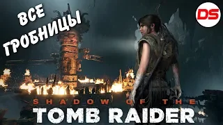 Все гробницы. Shadow of the Tomb Raider. Прохождение.