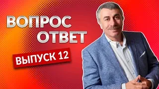 ВОПРОС-ОТВЕТ. Выпуск 12 - Доктор Комаровский