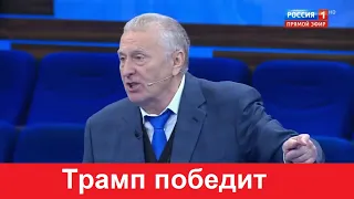 Жириновский - Трамп победит