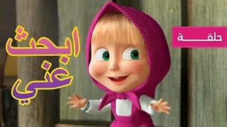 ماشا والدب 🙈 ابحث عني 👱‍♀️ (الحلقة 13)