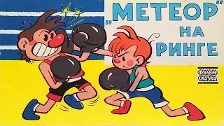 Метеор на ринге. Книжка из серии "Фильм-сказка". 1989 / Meteor on the ring. "A Filmed Story" series