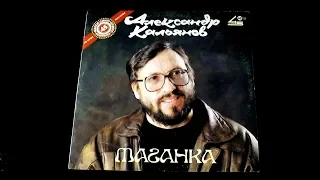 Винил. Александр Кальянов - Таганка. 1991