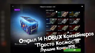 Открыл 14 НОВЫХ Контейнеров "Просто Космос"!!! Tanks Blitz.