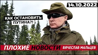 КАК ОСТАНОВИТЬ пУТИНА