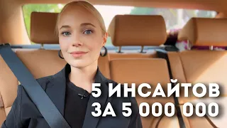 5 инсайтов за 5 миллионов рублей