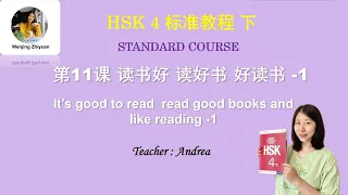 HSK4 Standard Course Lesson 11 part 1  |  HSK4 标准教程 第11课 读书好 读好书 好读书 第1部分