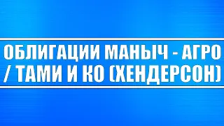 Облигации ООО «Маныч Агро» и ООО «Тами и Ко» бренд Хендерсон / Когда в них инвестировать?!