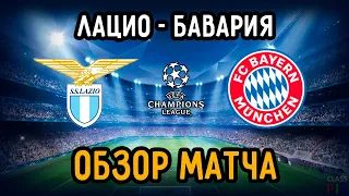 Match review Lazio vs Bayern | 1/8 UEFA Champions League | 02/23/21