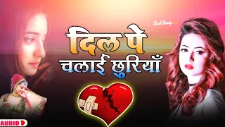 दिल पे चलाईं छुरियाँ Dil Pe Chalai Churiya Lyrics (Bewafa Sanam) | Hindi Sad Song