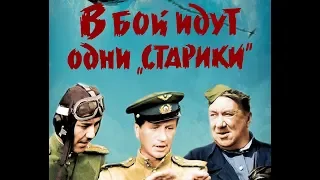 В бой идут одни "старики" трейлер (реж.версия)