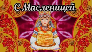 С МАСЛЕНИЦЕЙ 2022 🌷 Зажигательное Прикольное Поздравление С Масленицей! Весёлой Масленицы