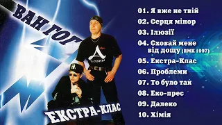 ВАН ГОГ  (VAN GOG)  "Екстра клас" 1997 [Official Audio Album]