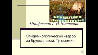 Эпидемиологический надзор за бруцеллезом. Туляремия. Профессор Г.Н.Чистенко