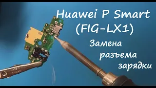 Huawei P Smart (FIG-LX1) Замена разъема зарядки