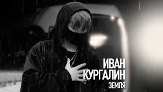 Иван Кургалин ПЦ Эколь - «Земля». Кавер («Та Сторона»).