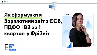 Як сформувати Зарплатний звіт з ЄСВ, ПДФО і ВЗ за 1 квартал  у ФріЗвіт