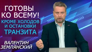 Транзитный разбаланс Украины. Как мы готовимся жить без транзита российского газа. Землянский