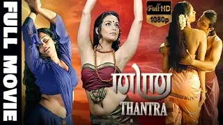 Thanthra - തന്ത്ര Malayalam Full Movie || Siddique, Shwetha Menon, Aishwarya || TVNXT Malayalam