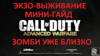 Call of Duty Advanced Warfare Экзо-выживание Достижения и Зомби(PC 1080p)