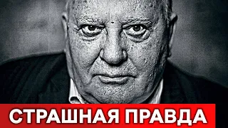 Горбачев признался : вот по чьей указке развалили СССР...