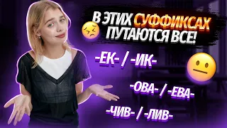 Сложные суффиксы. Задание №11 из ЕГЭ | Русский язык 2023 | Умскул