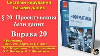 Вправа 20. Проектування бази даних | 10(11) клас | Бондаренко