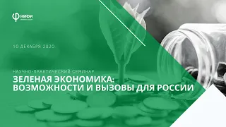 Семинар "Зеленая экономика: возможности и вызовы для России"
