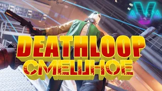 Deathloop - Смешные моменты #2 (Marmok)