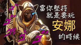 【Overwatch】當你堅持就是要玩安娜的時候 || 很好 我的睡眠針又射歪了