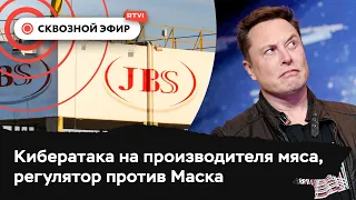 Кибератака на JBS Foods, неправильные твиты Маска, американские выпускники без работы