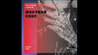 ЖЁСТКИЙ СЕКС/СКРУДЖИ, LOSKIN/