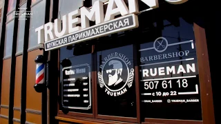 TRUEMAN Барбершоп Парнас