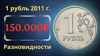 Реальная цена монеты 1 рубль 2011 года. СПМД, ММД. Разбор разновидностей. Российская Федерация.