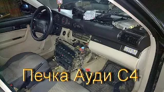 Меняем радиатор печки Audi C4 с климатом