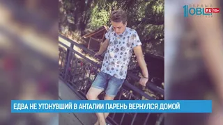 Едва не утонувший в Анталии парень вернулся домой