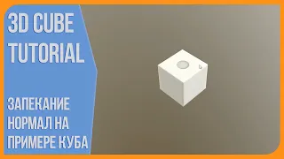 Про запечку нормал мап и АО на примере куба в Blender 3D 2.9 и Marmoset Toolbag