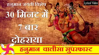 Hanuman Chalisa Super Fast 7 Times | Hanuman Chalisa | Shri Hanuman Chalisa