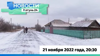 Новости Алтайского края 21 ноября 2022 года, выпуск в 20:30