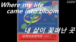 【From PEE6】Kim Gwang Suk（金光淑 / キム・グァンスク）- 我が人生が花開くところ / 내 삶이 꽃펴난 곳 / Where my life came into bloom