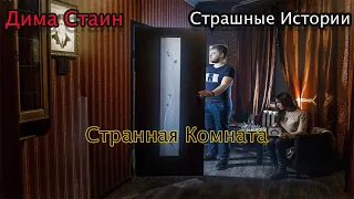 Странная комната