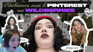 ОДЕВАЮСЬ КАК В Pinterest НА Wildberries | Fairycore, Goblincore, Office siren / Реакция на Анастасиз