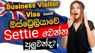 Business Visitor Visa | ඕස්ට්‍රේලියාවේ settle වෙන්න පුලුවන්ද | Australia Visa | Subclass 600