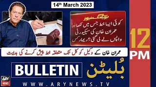 ARY News Bulletin | 12 PM | 14th March 2023