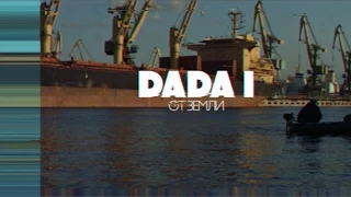 DADA I - ОТ ЗЕМЛИ (OFFICIAL VIDEO) 2015