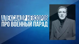 Невзоров про предстоящий парад 9 мая!