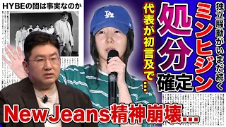 【衝撃】ミン・ヒジンの独立騒動に対してHYBE代表がついに言及！！処分確定でNew Jeansの精神が崩壊している真相がやばい...HYBEの闇が暴露され続けている現在に驚きを隠せない...