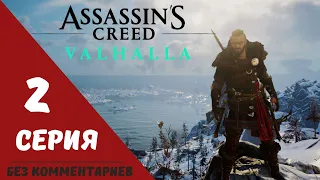 Assassin's Creed Valhalla прохождение БЕЗ КОММЕНТАРИЕВ, часть 2 ВОЗВРАЩЕНИЕ ДОМОЙ.