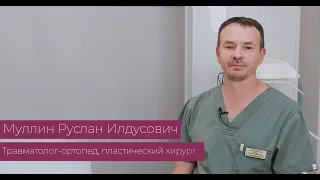 Муллин Руслан Илдусович - травматолог-ортопед, пластический хирург.