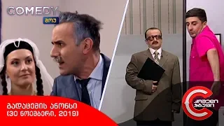 შაბათს, 30 ნოემბერს, 22:00 საათზე - COMEDY SHOW-ში ნახავთ!